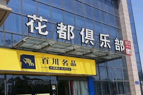 菏泽花都国际KTV消费价格